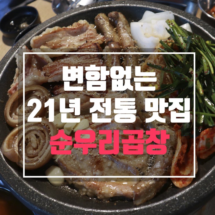  매탄동곱창 순우리곱창이 21년째 유명한 이유