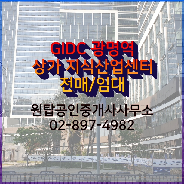  국제디자인클러스터 광명 GIDC 광명역의 상가 및 지식산업센터 전매 그리고 임대
