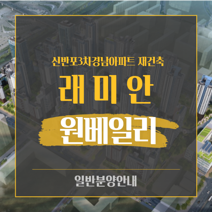  신반포3차 경남아파트 재건축 래미안 원베일리 일반분양 청약 안내