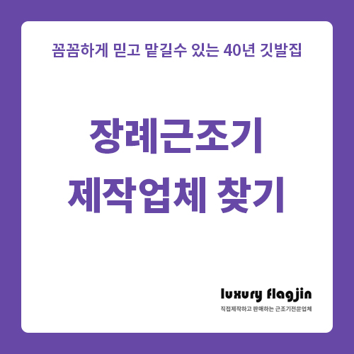  장례근조기 전문업체에 맡겨야 하는 분명한 이유