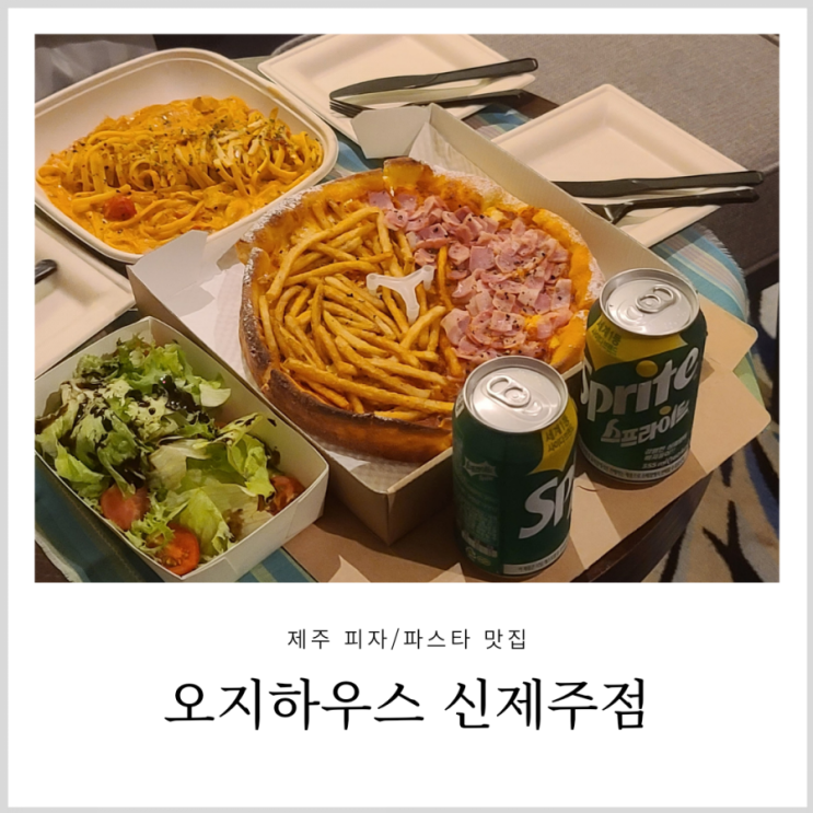 제주피자 제주파스타 이국적인 오지하우스 신제주점 제주피자 제주파스타 이국적인 오지하우스 신제주점