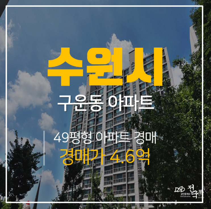 수원아파트경매, 권선구 구운동 성원아파트 49평 4억대 경매