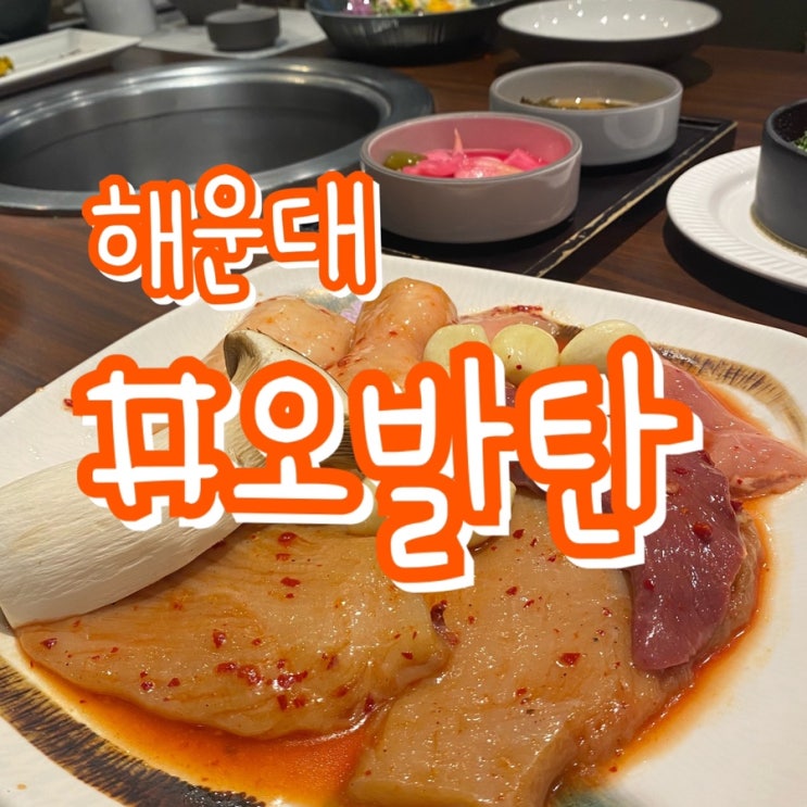  [부산 양곱창 맛집] 해운대 오발탄/ 양곱창을 가장 고급지게 먹을수있는곳!!