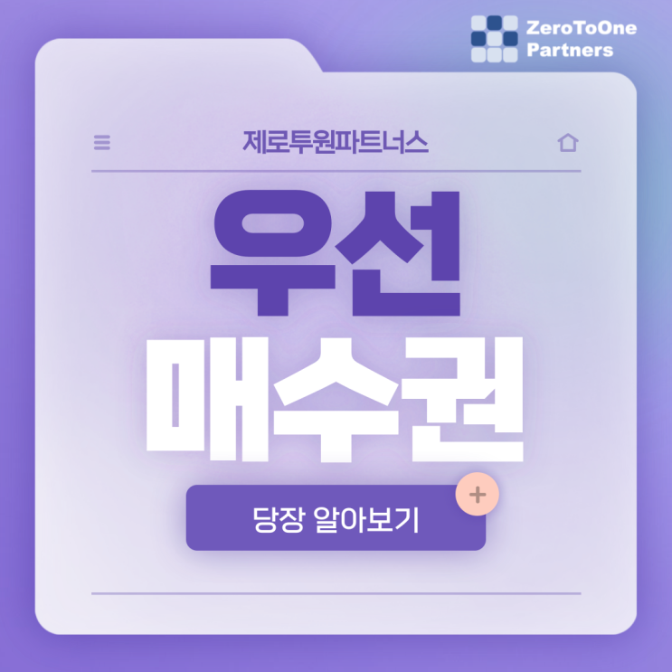  우선매수권이 궁금하다면?