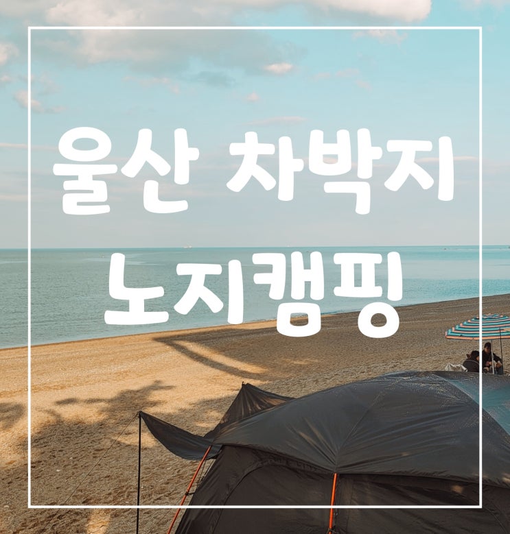  울산 차박지 강동 몽돌해변 노지 캠핑하기 좋은곳