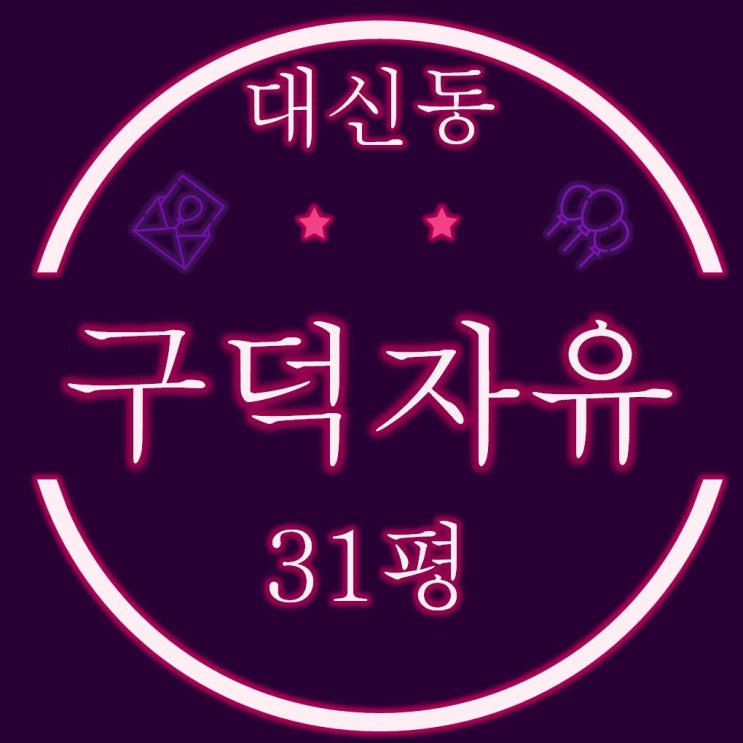  대신동 구덕자유 아파트 31평 경매물건