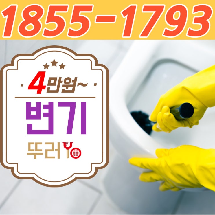  도화동변기막힘 셀프 수리가 안된다면 제대로 뚫는 업체 뚜러요를 선정하세요!(문학동 용현동 숭의동 비용)