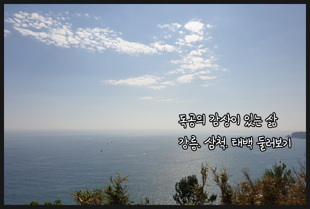  삼척, 태백 1박2일의 여정[이야기#01]