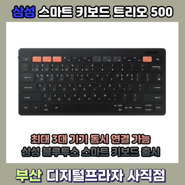  3대까지 동시에 연결 가능한 삼성 스마트 키보드 트리오 500 출시