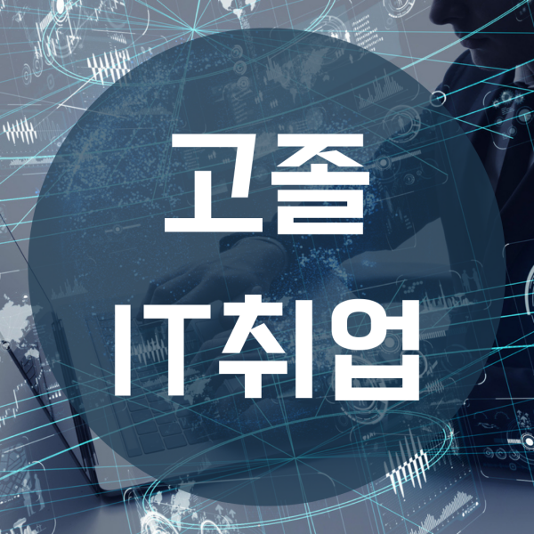 고졸IT취업 가장 현실적인 대비방법은?