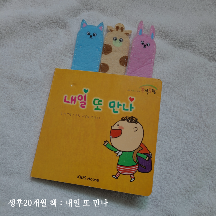  20개월 아기 책 : 내일 또 만나 / 글밥 적은 보드북