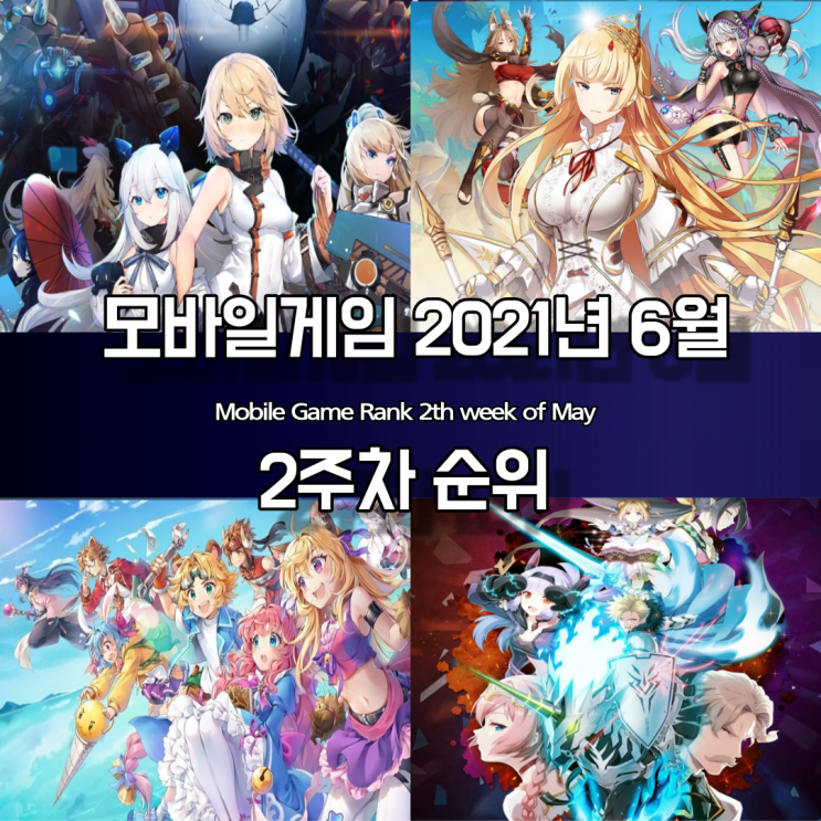  2021년 6월 2주차 모바일게임 인기 순위
