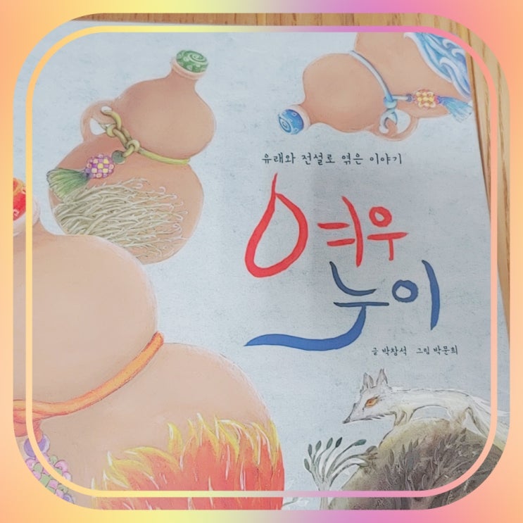  설화 여우누이 이야기 (줄거리)