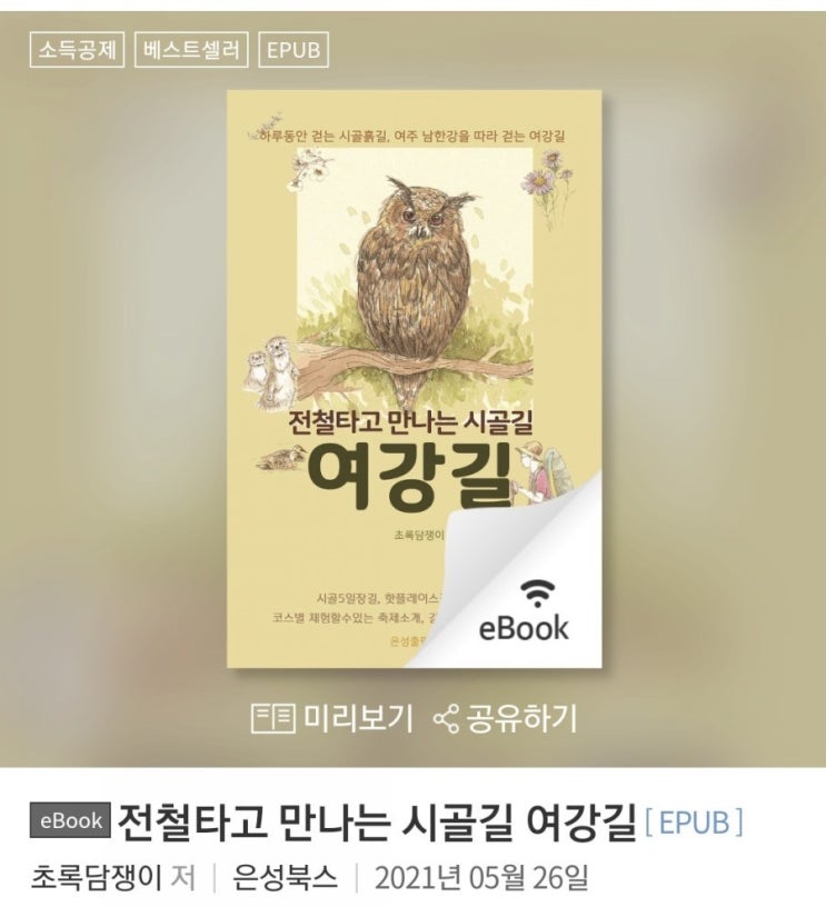 어반스케치와 여행가이드북의 만남_전철타고 만나는 시골길 여강길 예스24 전자책 베스트셀러1위 등극!