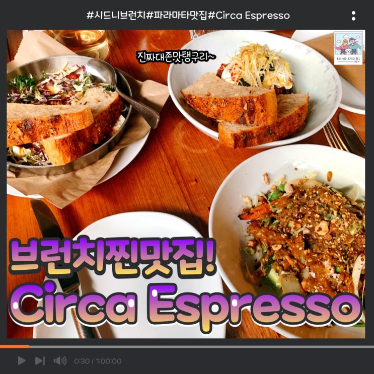  시드니 브런치 파라마타 Circa Espresso 찐맛집