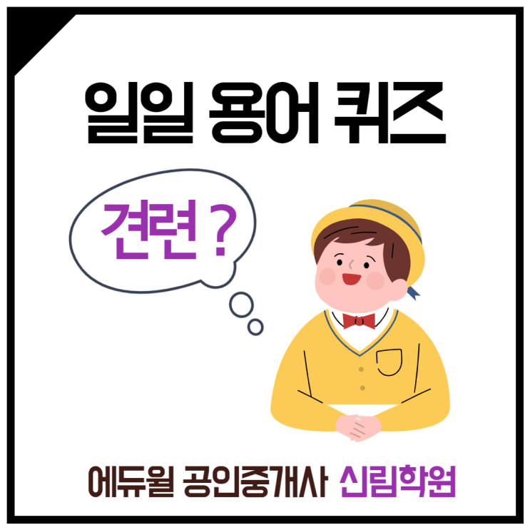 [신림주변 공인중개사학원] 부동산 용어 퀴즈, '견련(牽連)', '견련관계' 란?