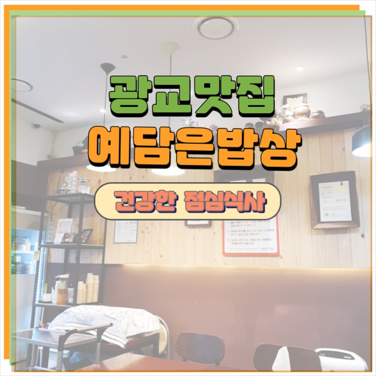  수원광교맛집 예담은밥상