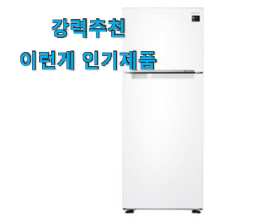  실속있는 일반냉장고 진짜 꿀템 강추! 찐입니다.