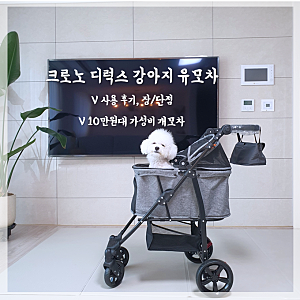 10만원대 강아지 유모차 추천! 가성비 좋은 크로노 디럭스 개모차 내돈내산 솔직후기, 장단점