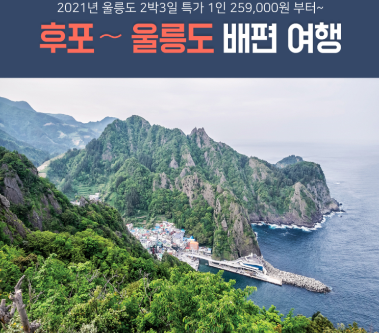 GS홈쇼핑 울릉도 대아리조트 2박3일 패키지여행