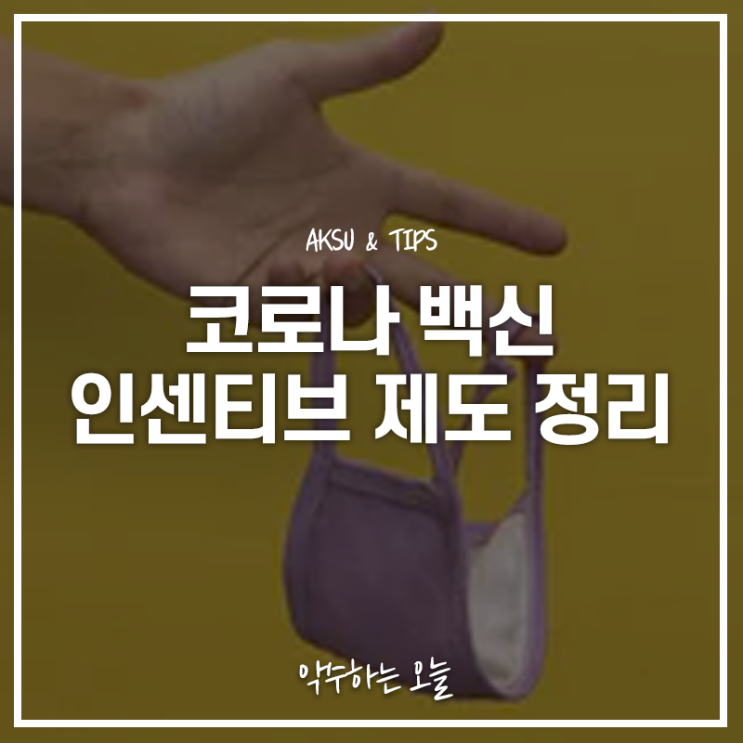  코로나 백신 인센티브 이렇게 부여됩니다! 백신 접종 확인 증명서 발급 방법