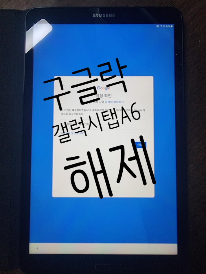  삼성 갤럭시탭 A6 구글락 (이기기는 재설정 되었습니다)