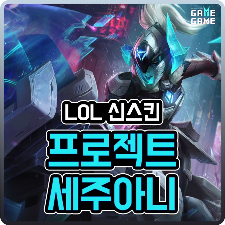  프로젝트 세주아니 스킨 및 크로마 리뷰