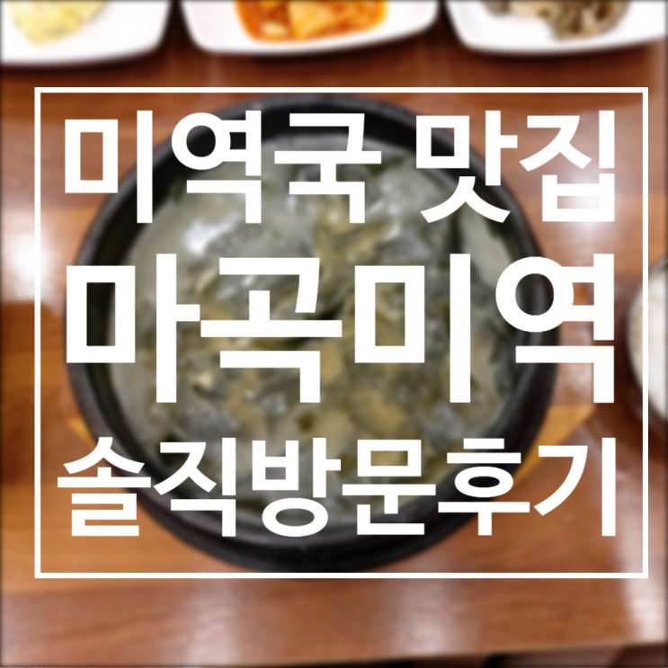  [내돈내산 후기] 마곡 미역국 맛집, 마곡(구 오복) 미역 (가격,주차 정보)