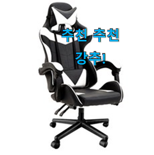 강력추천 게이밍 의자 꿀템 강추에요! 강력추천 게이밍 의자 꿀템 강추에요!