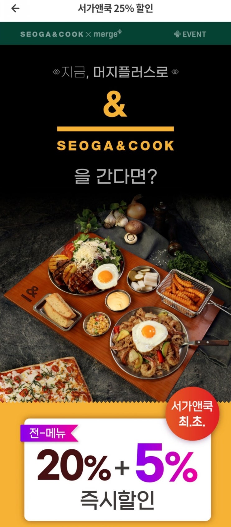  머지플러스 - 서가앤쿡 25% 할인(6/7~6/11), 머지포인트 - 홈플러스 팝업스토어 비활성화 6/7