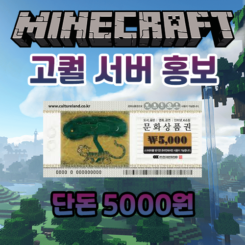 마인크래프트 5000원 서버 홍보해드립니다!