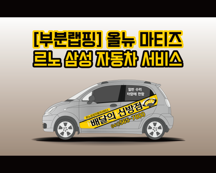 천안 광고 랩핑 전문 애드플랜에서 시공한 올 뉴 마티즈 르노 삼성 자동차 서비스 차량