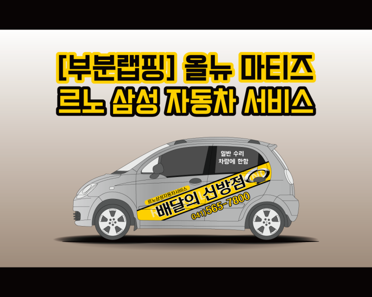 천안 광고 랩핑 전문 애드플랜에서 시공한 올 뉴 마티즈 르노 삼성 자동차 서비스 차량 천안 광고 랩핑 전문 애드플랜에서 시공한 올 뉴 마티즈 르노 삼성 자동차 서비스 차량