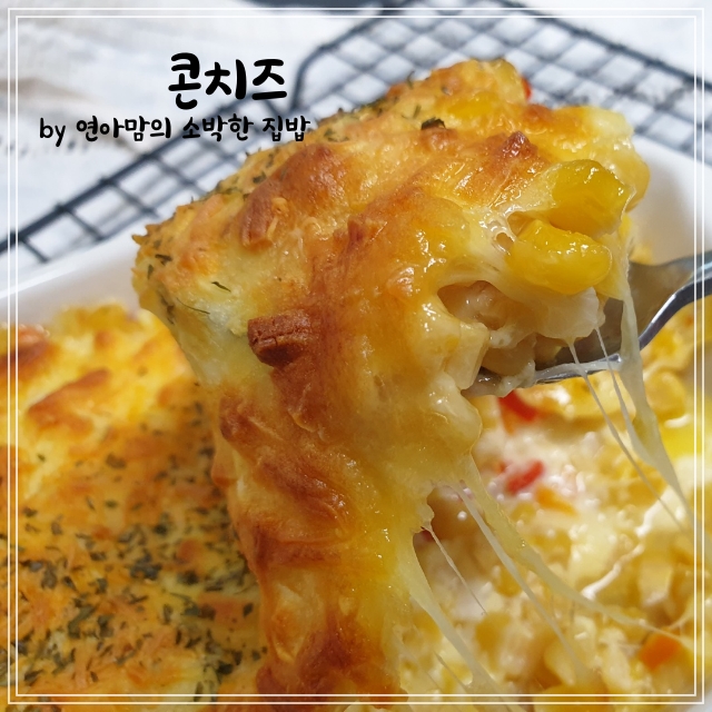  백종원 콘치즈 만들기 간단한 맥주안주 치즈버터옥수수콘 레시피 오븐 그라탕