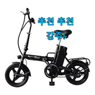 너무 갖고싶은 전기자전거 아이템 만족스럽네요 ㅎㅎ 너무 갖고싶은 전기자전거 아이템 만족스럽네요 ㅎㅎ