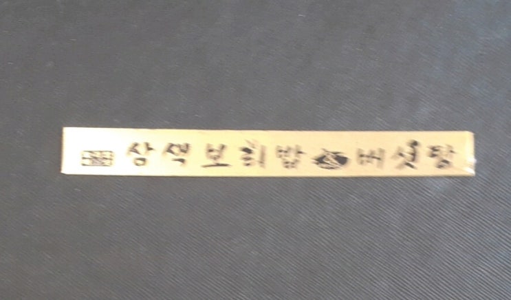  평택 용이동 맛집 삼색보리밥에서 건강한 채식 드셔보셔요