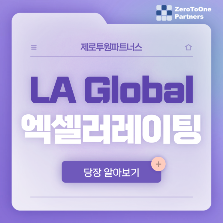  [Round Up x M Accelerator] GLOBAL 엑셀러레이팅 프로그램