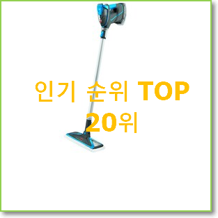  품절주의 스팀물걸레청소기 꿀템 인기 베스트 랭킹 20위