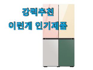 방구석전문가 추천 삼성전자 비스포크 4도어 냉장고 제품 LIST 안사곤 못배기겠어요 ㅋㅋ