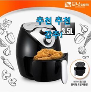 맘에드는 대웅모닝컴 에어프라이어 3.5 핫한 제품 이러니 많이 찾는거 같아요. 맘에드는 대웅모닝컴 에어프라이어 3.5 핫한 제품 이러니 많이 찾는거 같아요.