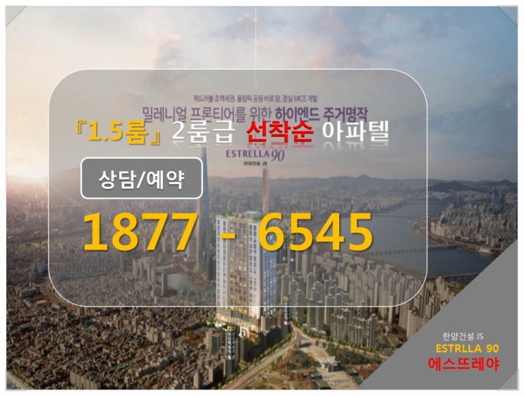  전매가능 에스뜨레야90 잠실 아파텔 [오피스텔 분양안내]