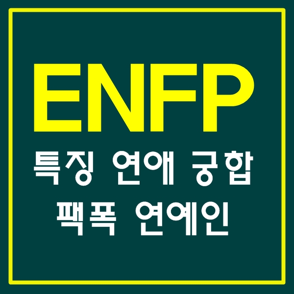 ENFP(enfp) 연애 궁합 팩폭 특징 연예인 직업 궁금증 해결