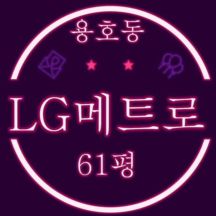  부산경매 용호동LG메트로시티 3차 61평 리모델링 기대감↑