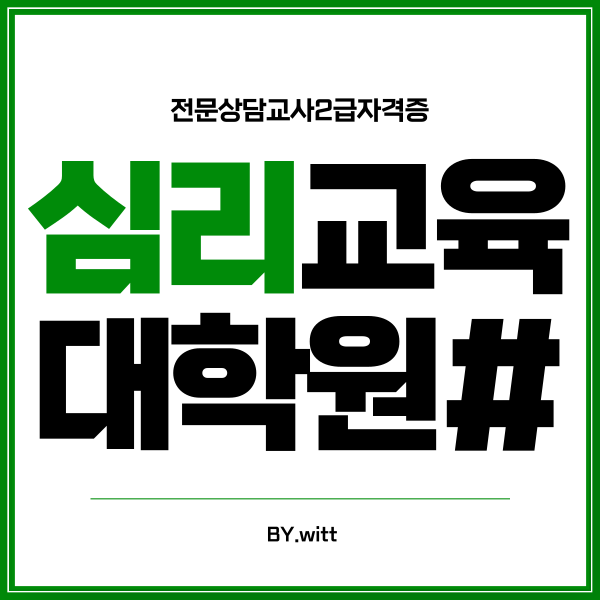 상담심리교육대학원 심리학사취득으로 준비하려면? 상담심리교육대학원 심리학사취득으로 준비하려면?