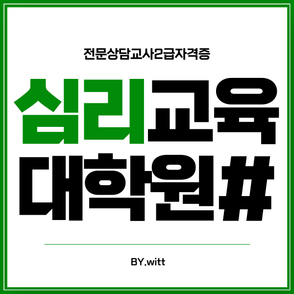 상담심리교육대학원 심리학사취득으로 준비하려면?