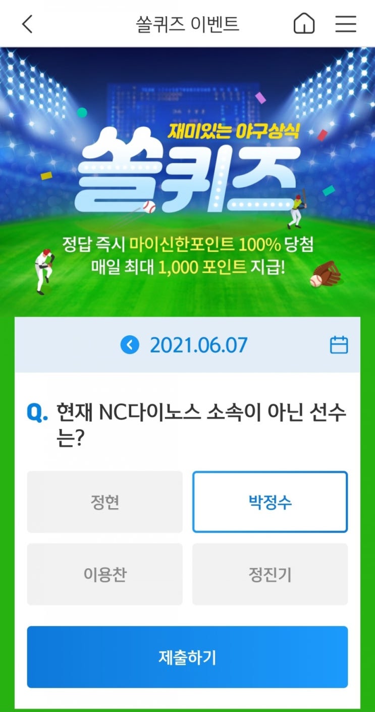 2021년6월7일신한쏠퀴즈이벤트신한플러스겜성퀴즈신한페이판OX퀴즈