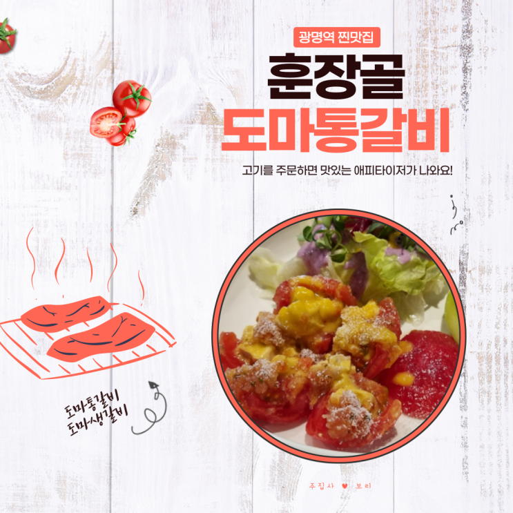  광명역 일직동 찐 맛집 훈장골 도마통갈비 애피타이저에 반한 집은 네가 처음이야