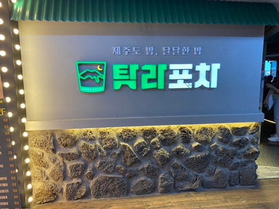 안산 중앙동 탐라포차_제주포차, 이색적인포차술집, 데이트코스, 썸남썸녀추천 안산 중앙동 탐라포차_제주포차, 이색적인포차술집, 데이트코스, 썸남썸녀추천