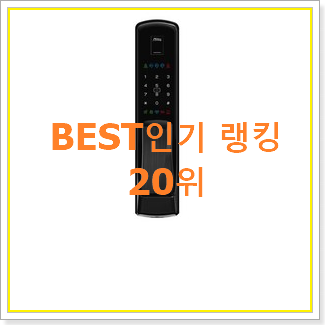  유행예감 지문도어락 제품 인기 성능 TOP 20위