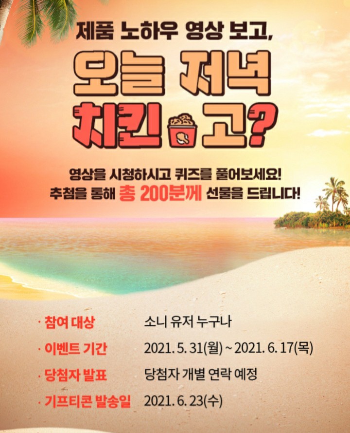  [2021/5/31~6/17] 소니, 제품노하우 영상시청 퀴즈 치킨 등 200명